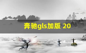 奔驰gls加版 2023款 价格,奔驰gls新款2021年价格